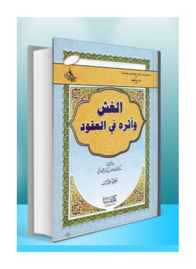 دار كنوز اشبيليا للنشر والتوزيع  - الغش وأثره في العقود - Image 1