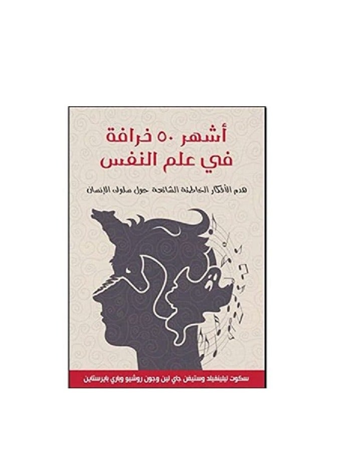 كتاب أشهر 50 خرافة في علم النفس