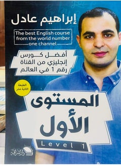 المكتبة العصرية للنشر والتوزيع  أفضل كورس إنجليزي - المستوى الأول 