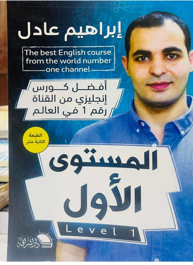 المكتبة العصرية للنشر والتوزيع  - أفضل كورس إنجليزي - المستوى الأول - Image 1