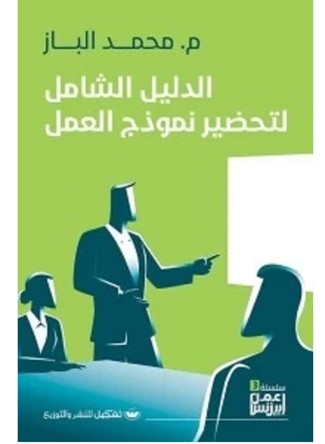 كتاب الدليل الشامل لتحضير نموذج العمل للكاتب محمد الباز