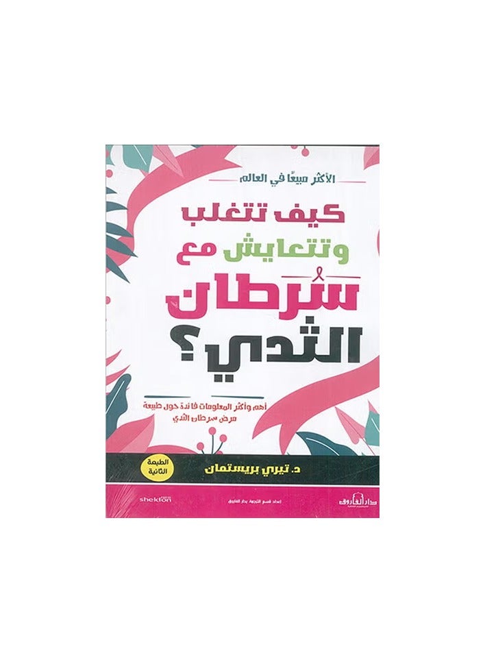 How to overcome and live with breast cancer? (Second Edition - Image 1