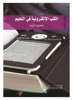 الكتب الإلكترونية في التعليم تحقيق الرؤية 