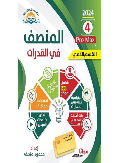 كتاب المنصف في القدرات ٤ القسم الكمي الطبعة الجديدة ٢٠٢٣-٢٠٢٤ وكتاب بنك الاسئلة الجديد