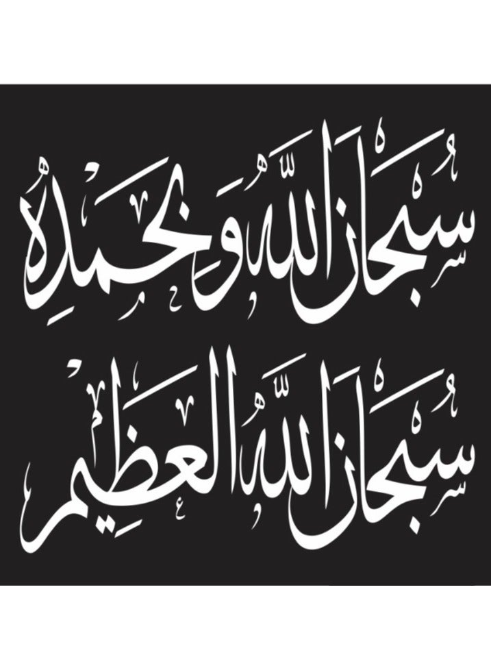 مرفا لوحة حائط خشبية ذات قاعدة لاصقة - أسود (سبحان الله وبجمده سبحان الله العظيم) 