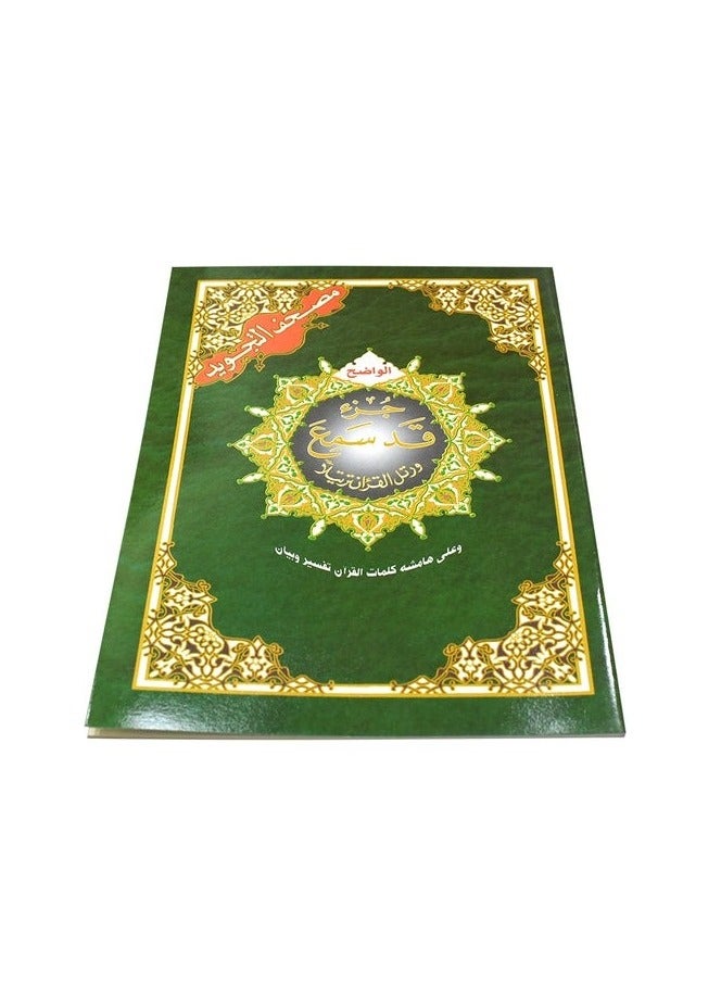 جزء قد سمع من تجويد القرآن الكريم مع معاني الكلمات. مقاس وسط: 17 × 24 سم (علبة تحتوي على10 حبات) - Image 2