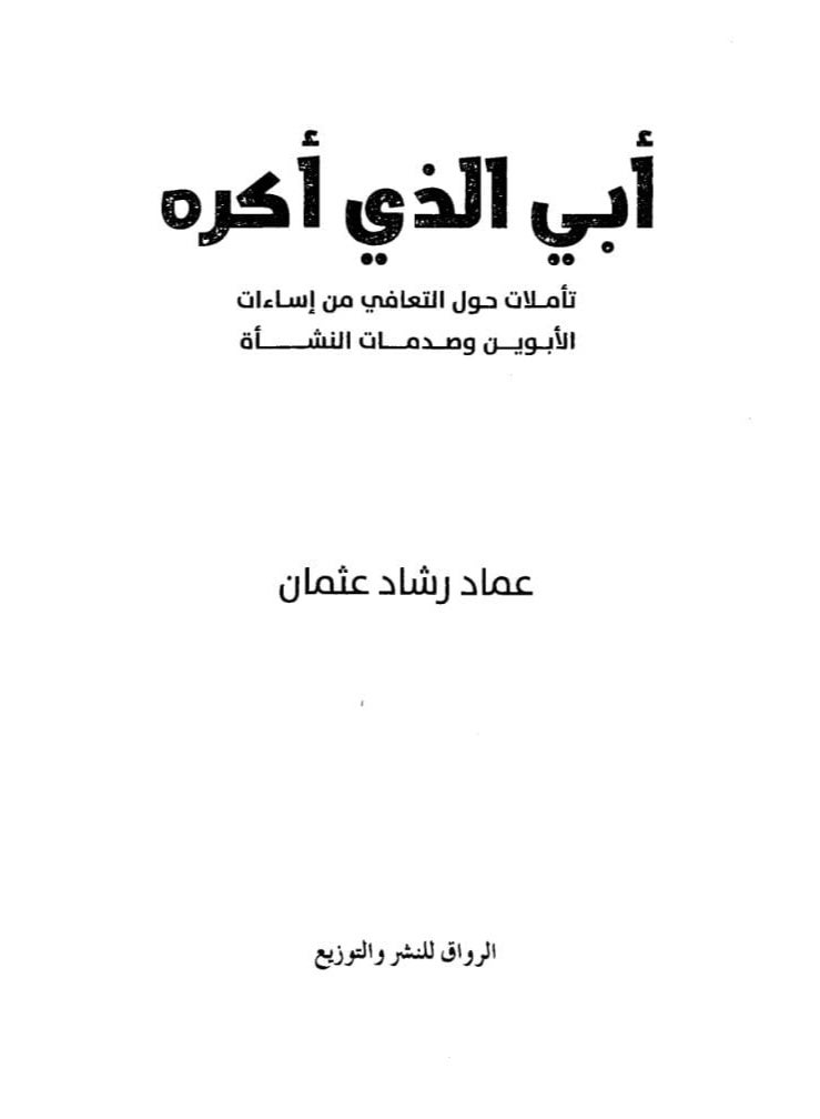 كتاب أبي الذي أكره بقلم عماد رشاد عثمان - غلاف ورقي.