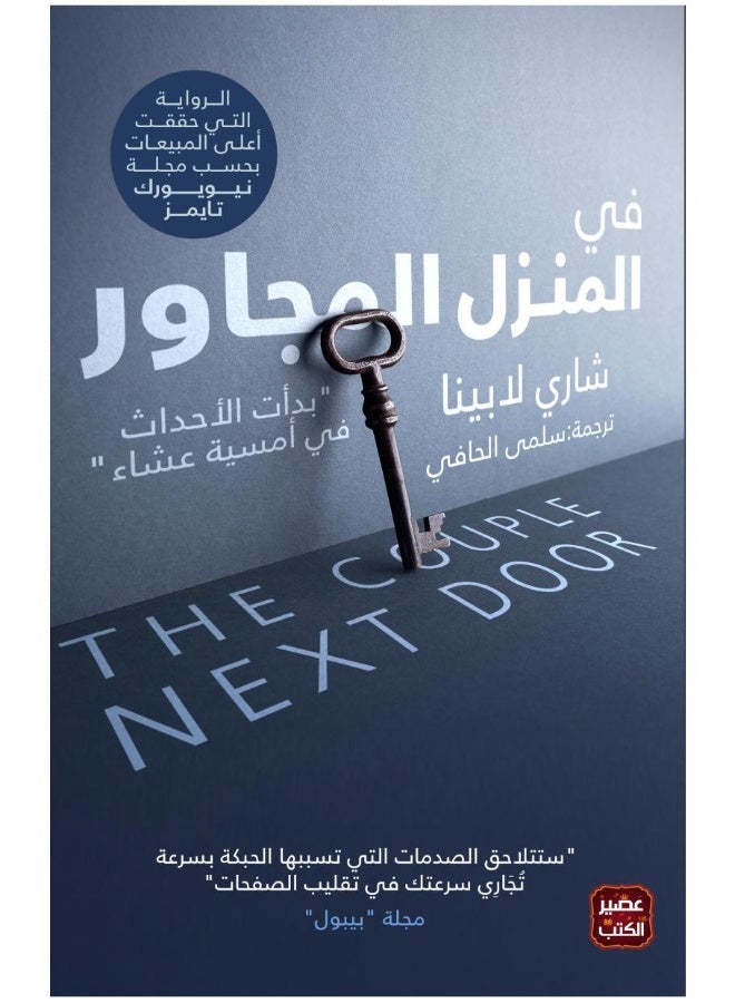 في المنزل المجاور