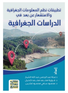 المكتب العربي للمعارف تطبيقات نظم المعلومات الجغرافية والاستشعار عن بعد في الدراسات الجغرافية 