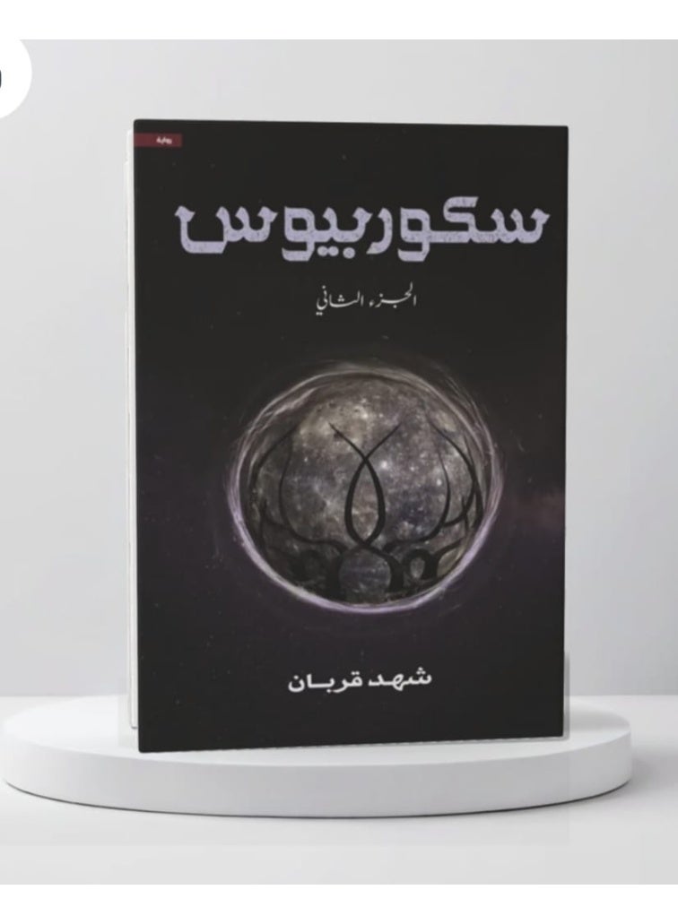 "Scorpius - Part Two" by the writer Shahd Qurban.