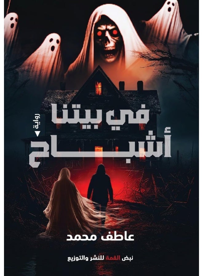 في بيتنا أشباح - Image 1