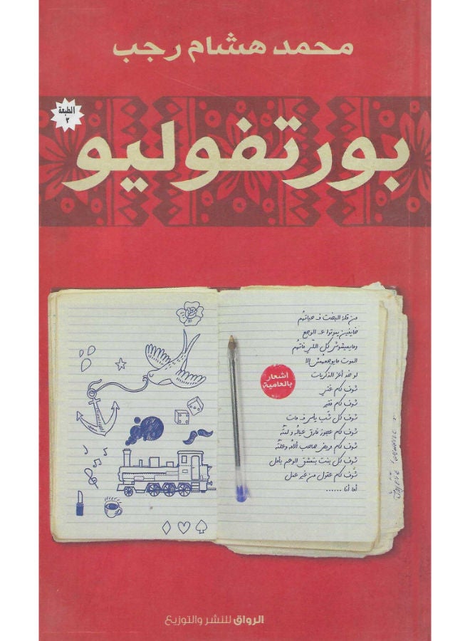 بورتفوليو 