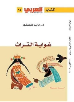 غواية التراث 