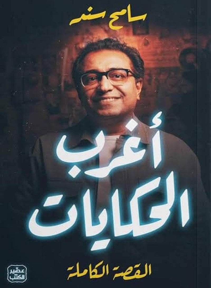 كتاب أغرب الحكايات