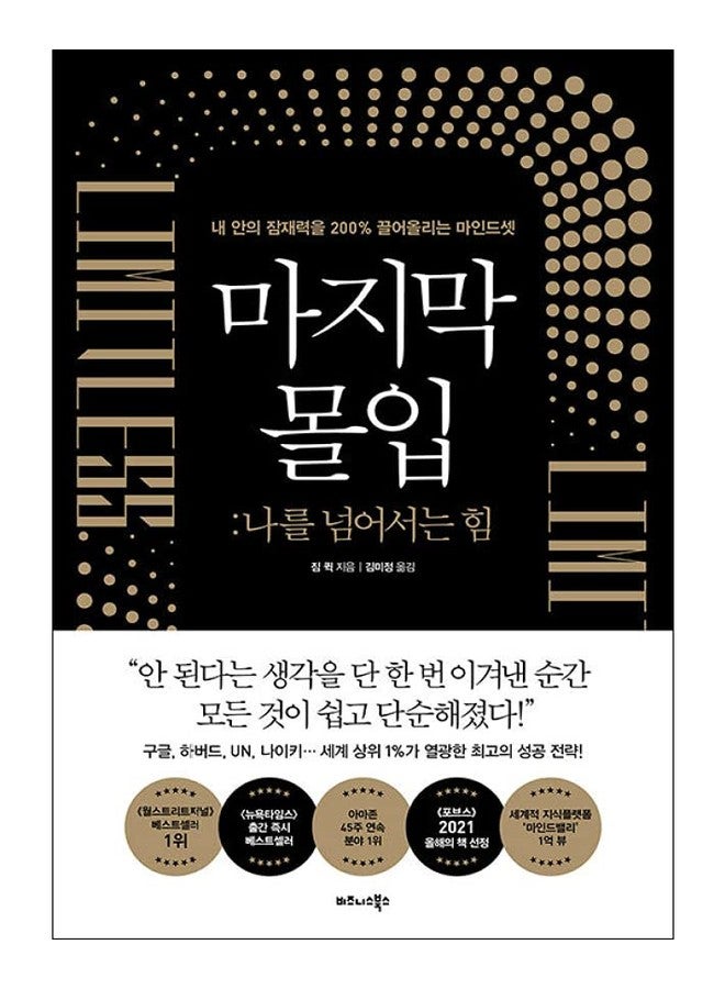 seoul Korean Books, Successology/Limitless: Upgrade Your Brain, Learn Anything Faster, and Unlock Your Exceptional Life 마지막 몰입 - 짐 퀵/Shipping from Korea - Image 1