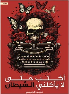 I write so that the devil does not eat me/Maryam Al-Haisi