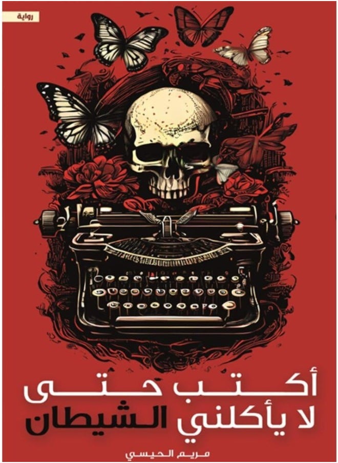null - I write so that the devil does not eat me/Maryam Al-Haisi - Image 1