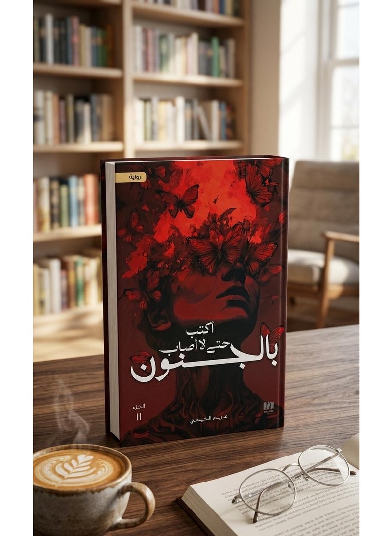 اكتب حتى لا أصاب بالجنون -‎مريم الحيسي - Image 2