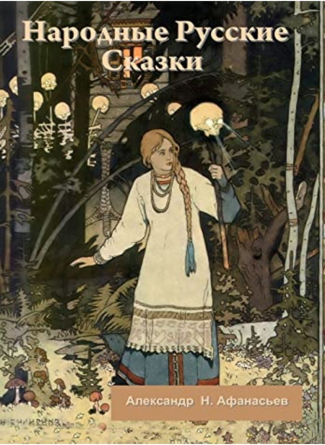 Narodnyye Russkiye Skazki by Afanas'yev Hardcover 