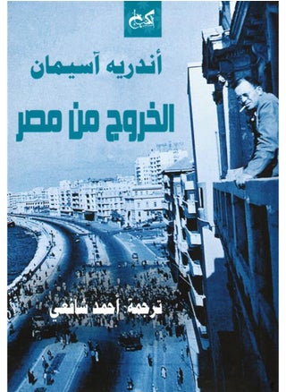 Exit from Egypt By André Aciman - pzsku/Z5FD099F013FDF971D1CAZ/45/1747946082/24b61ddf-61bc-47a3-b0da-236e888b4f5a