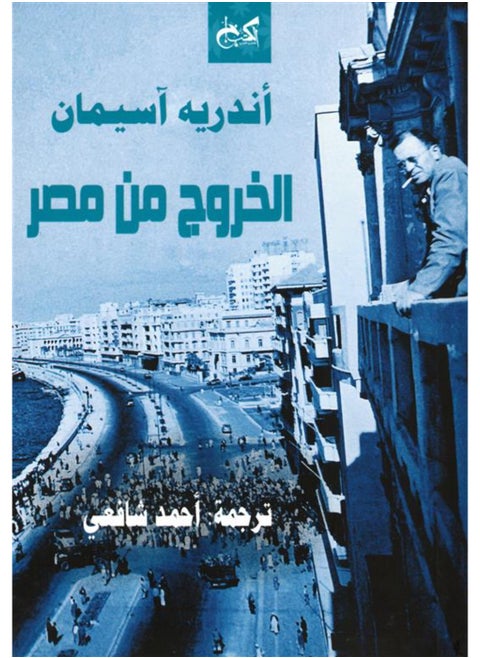 Exit from Egypt By André Aciman