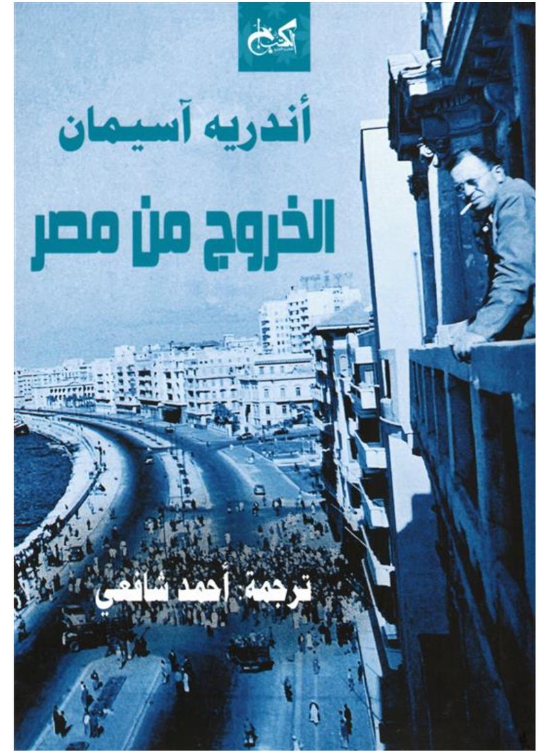 Exit from Egypt By André Aciman