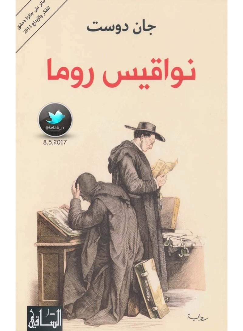 رواية نواقيس روما - للكاتب جان دوست - دار الساقي