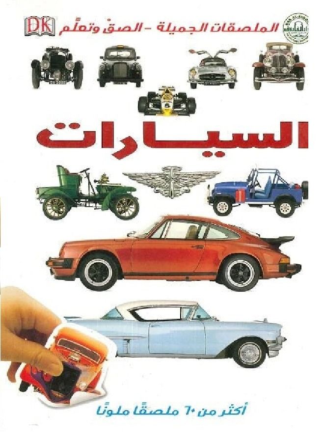 Cars - Cool Stickers - Stick and Learn 