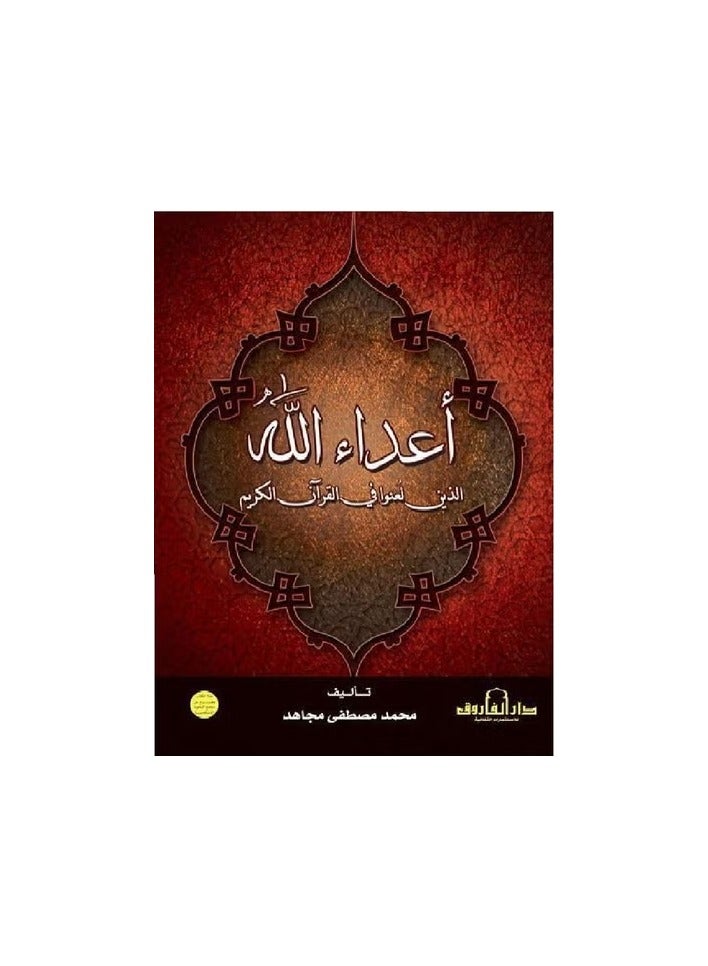 أعداء الله الذين لعنوا في القرآن الكريم