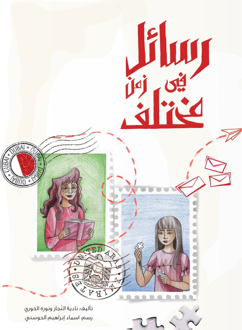 رسائل في زمن مختلف - Image 1