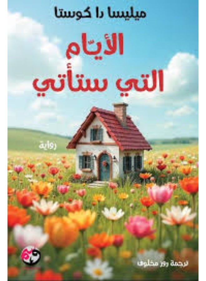 الأيام التي ستأتي - ميليسا دا كوستا