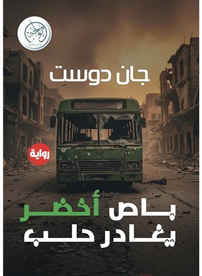 Bus Akhdar Yoghader Halabn