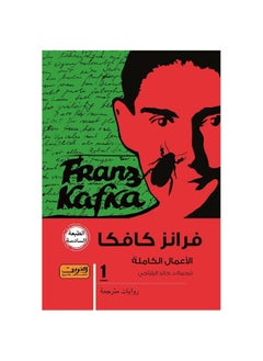 رواية فرونز كافكا 1 الاعمال الكاملة