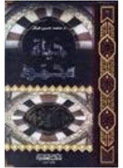 المكتبة العصرية حياة محمد صلى الله علية وسلم - hayat mohamad sala allah alayhi wasalam 