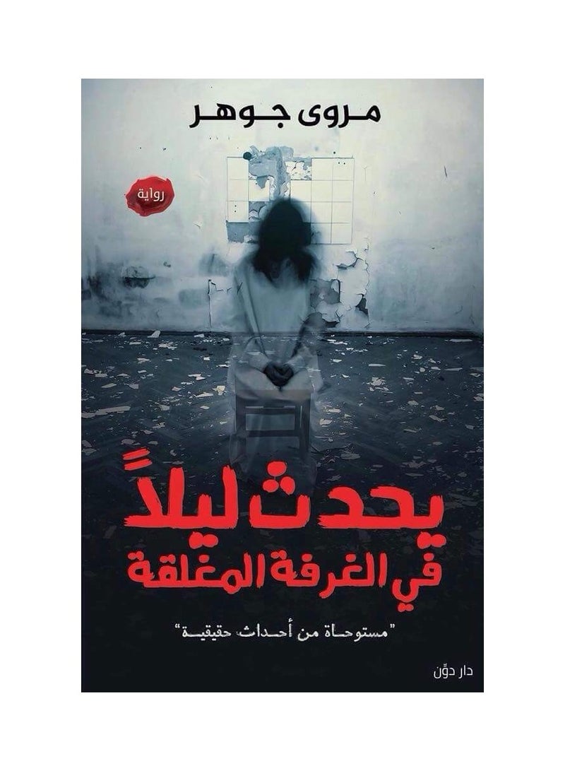 يحدث ليلا فى الغرفة المظلمة 