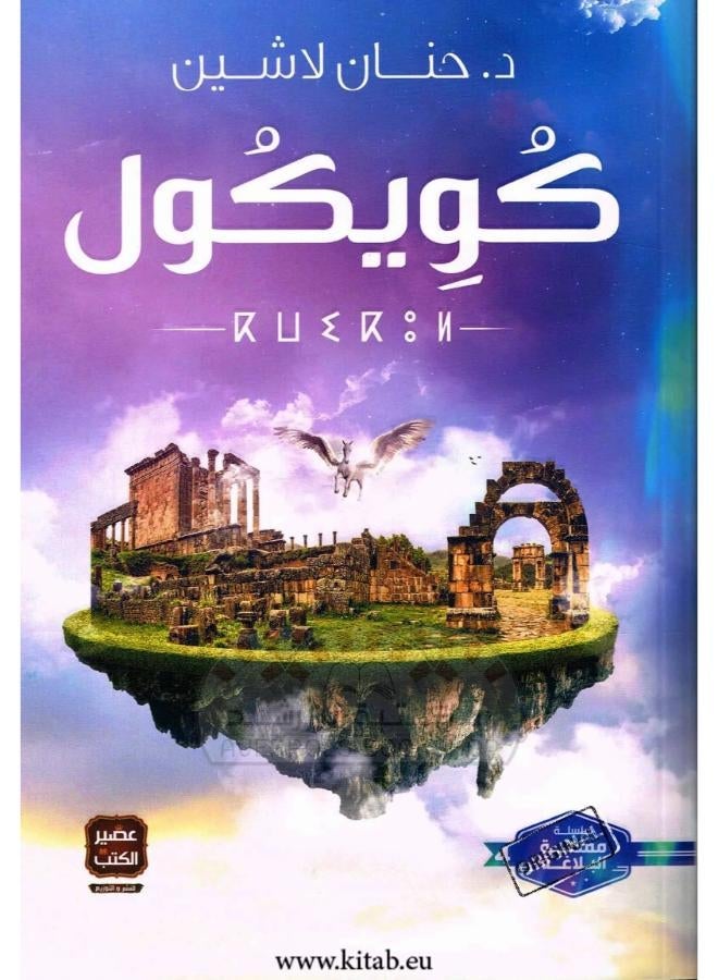 كويكول - حنان لاشين - Image 2