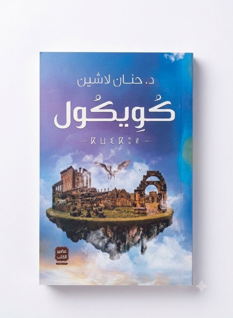 كويكول - حنان لاشين - Image 1