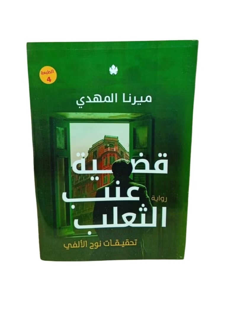 The Gooseberry Case: Noah Al-Alfi's Investigations by Mirna Al-Mahdi - Image 2