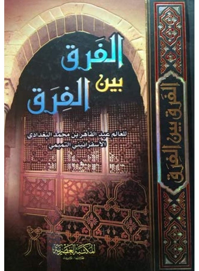الفرق بين الفرق - Al Fareq Bayn Al Farq