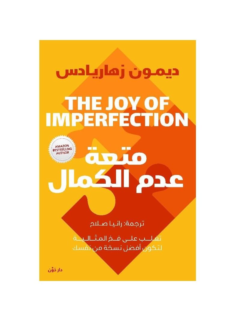 متعة عدم الكمال - نسخة أصلية - Image 1