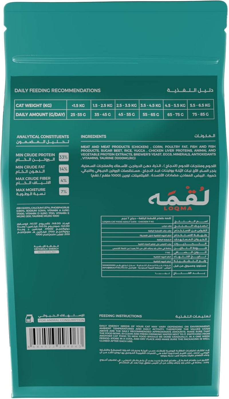 LOQMA طعام لوكما الجاف للقطط مع الدجاج للبالغين - 7 كجم - Image 3