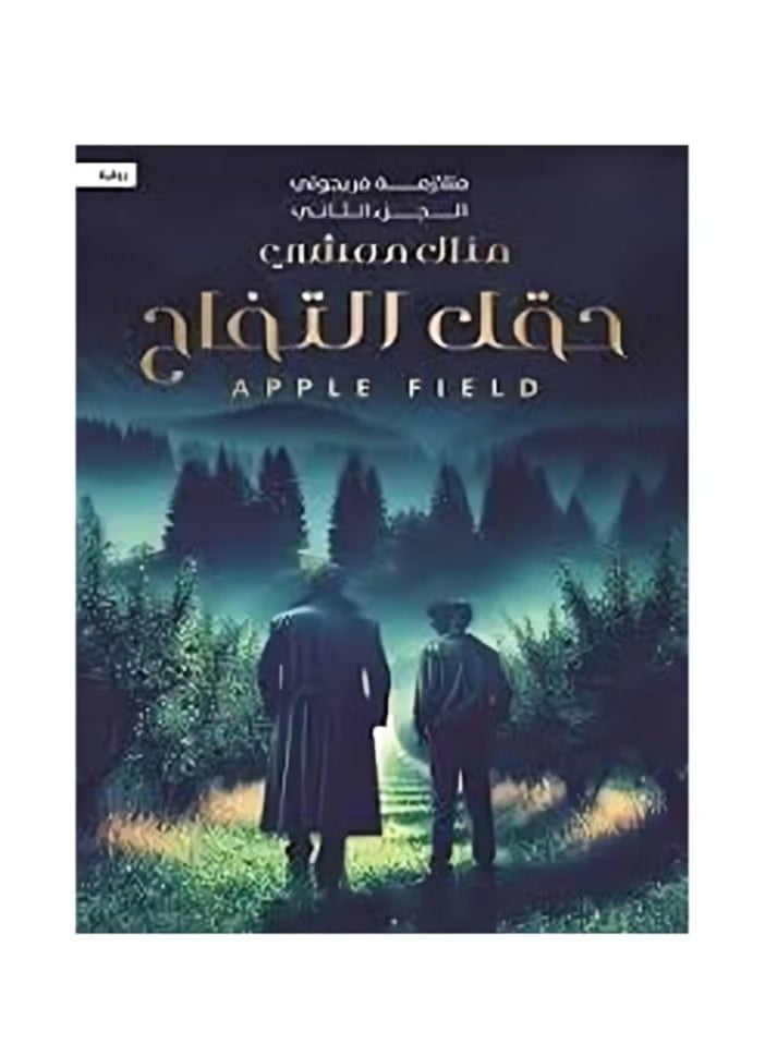 Apple Field: The Second Part of the Fregoli Syndrome - Image 1