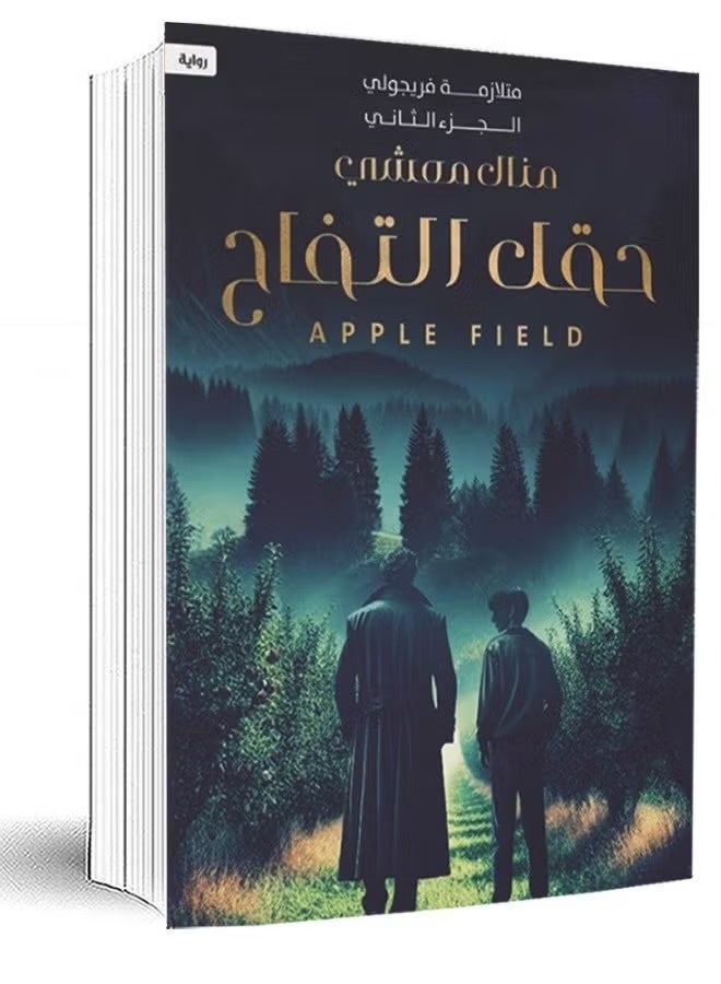 Apple Field: The Second Part of the Fregoli Syndrome - Image 2