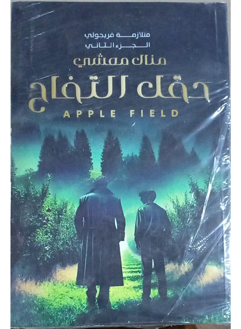 Apple Field: The Second Part of the Fregoli Syndrome - Image 3