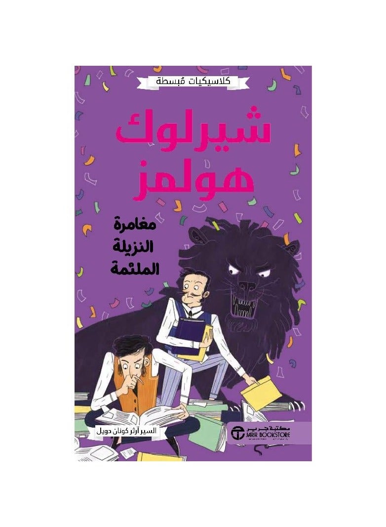 كلاسيكيات مصورة شيرلوك هولمز مغامرات النزيله الملثمة - نسخة أصلية