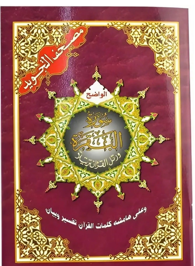Surat Al Baqarah Tajweed Size 17x24 CM 5 Pieces - Image 1