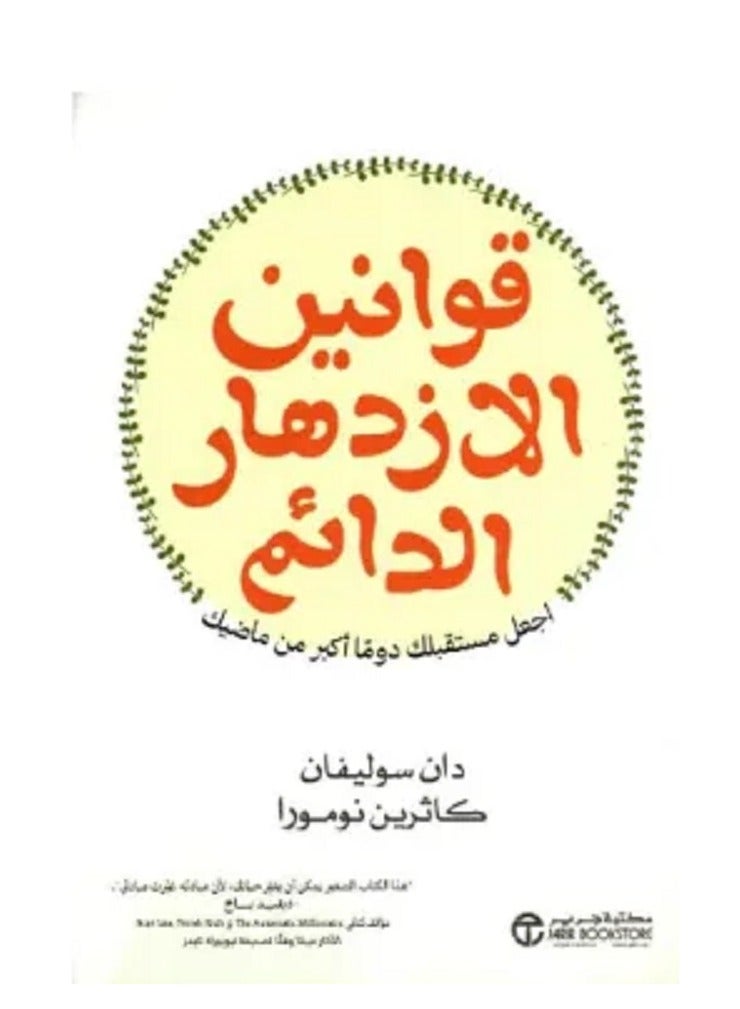 كتاب قوانين الازدهار الدائم