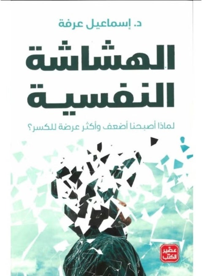 كتاب: الهشاشة النفسية النسخة الأصلية د/إسماعيل عرفه لماذا أصبحنا أضعف وأكثر عرضه للكثر