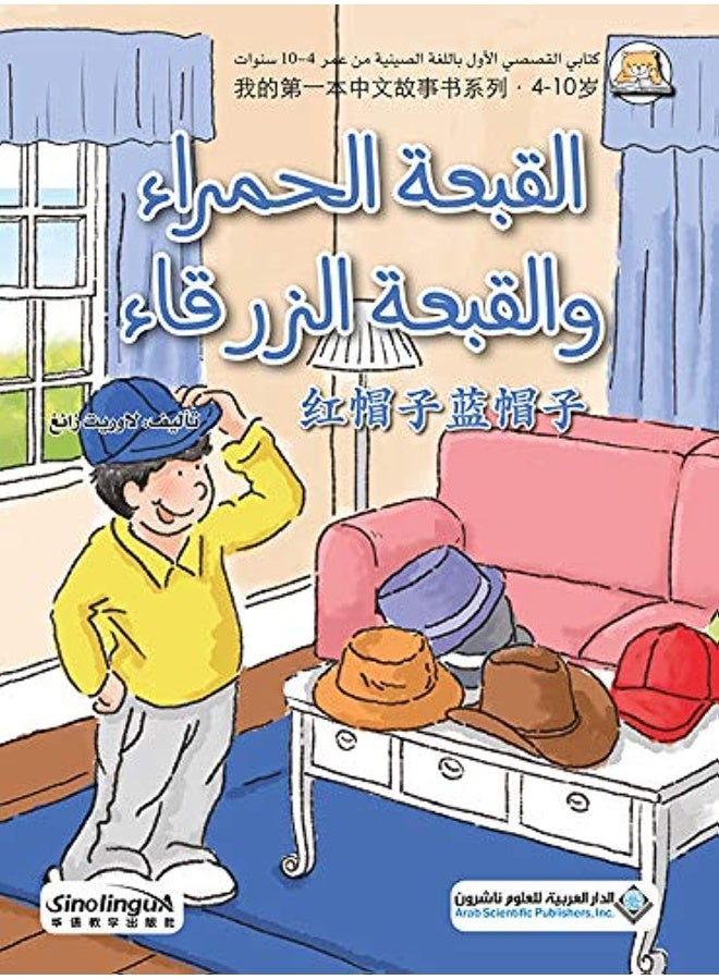 كتابي القصصي الاول الصيني - القبعة الحمراء والقبعة