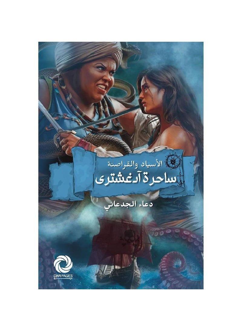null - ساحرة آداغ، اللوردات والقراصنة - Image 1